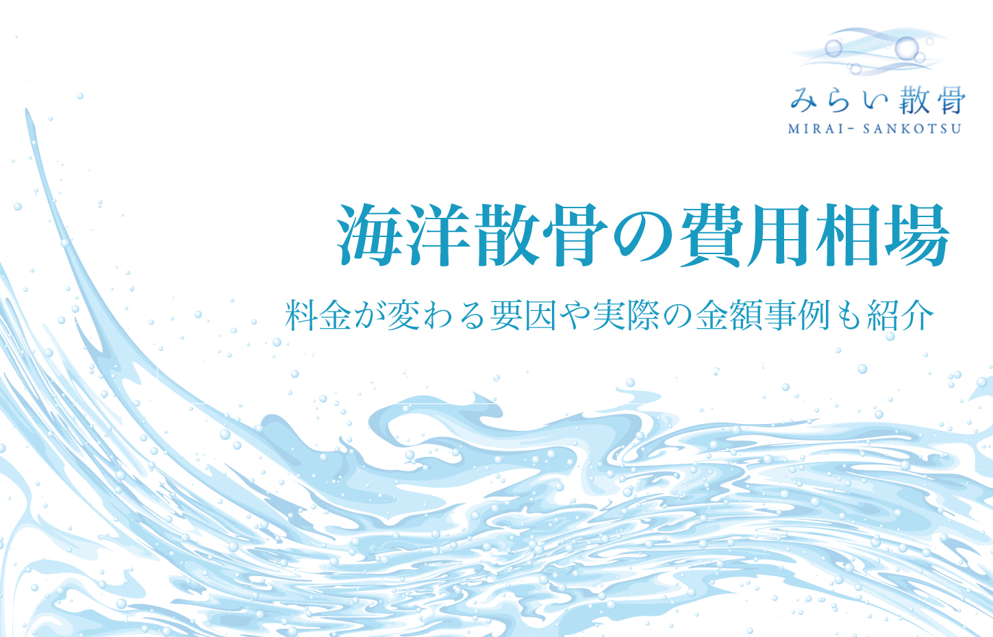 海洋散骨の費用相場はいくら？料金が変わる要因や実際の金額事例も紹介！