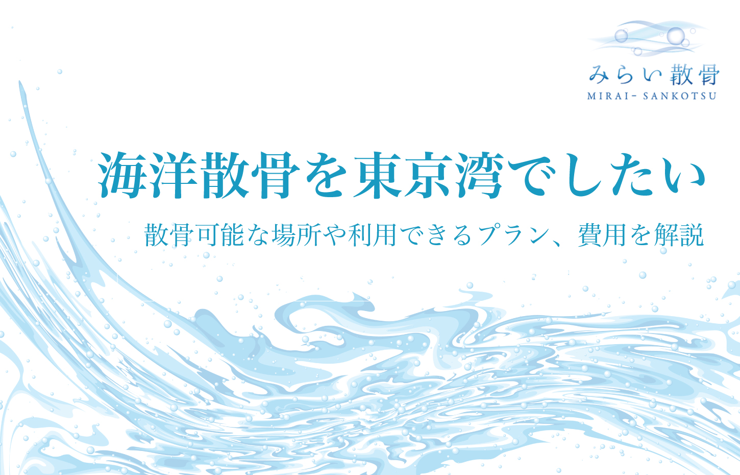 海洋散骨を東京湾でしたい！散骨可能な場所や利用できるプラン、費用を解説！