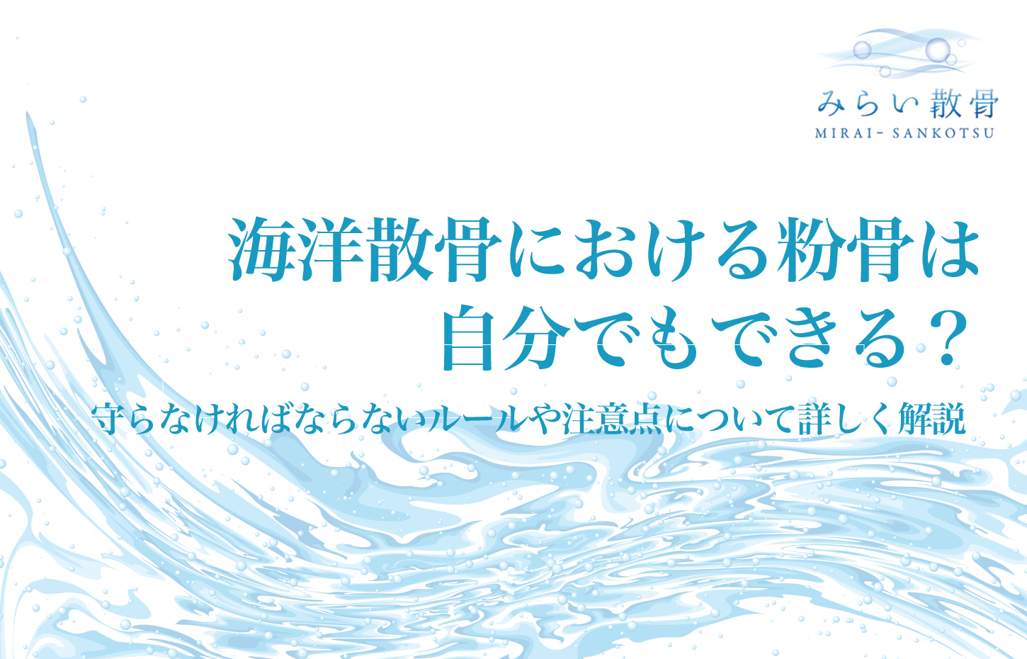海洋散骨における粉骨は自分でもできる？守らなければならないルールや注意点について詳しく解説