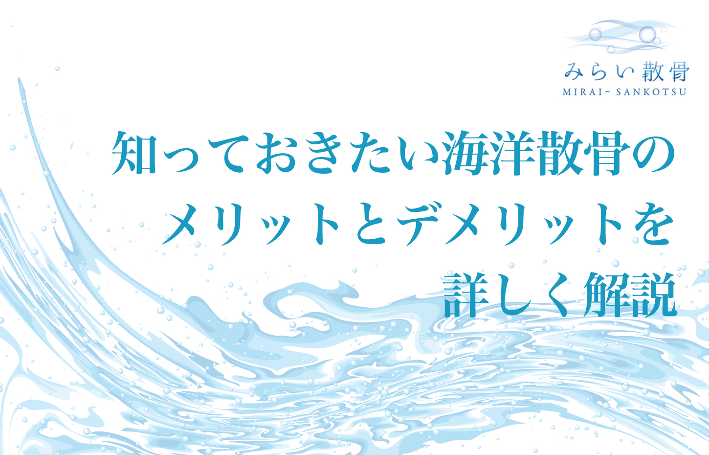 知っておきたい海洋散骨のメリットとデメリットを詳しく解説