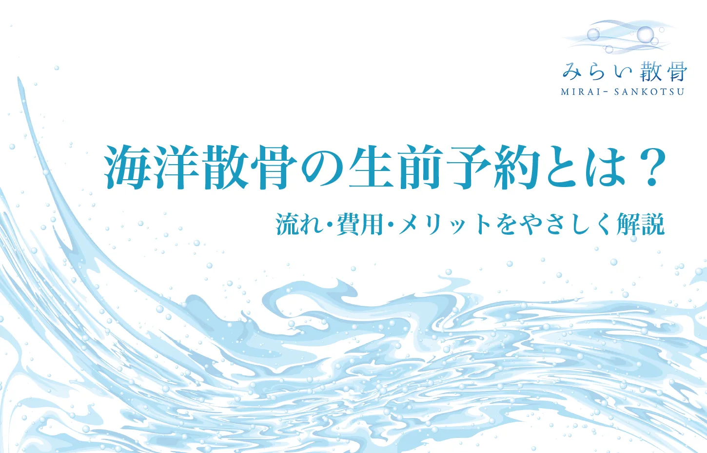 海洋散骨の生前予約とは？流れ・費用・メリットをやさしく解説