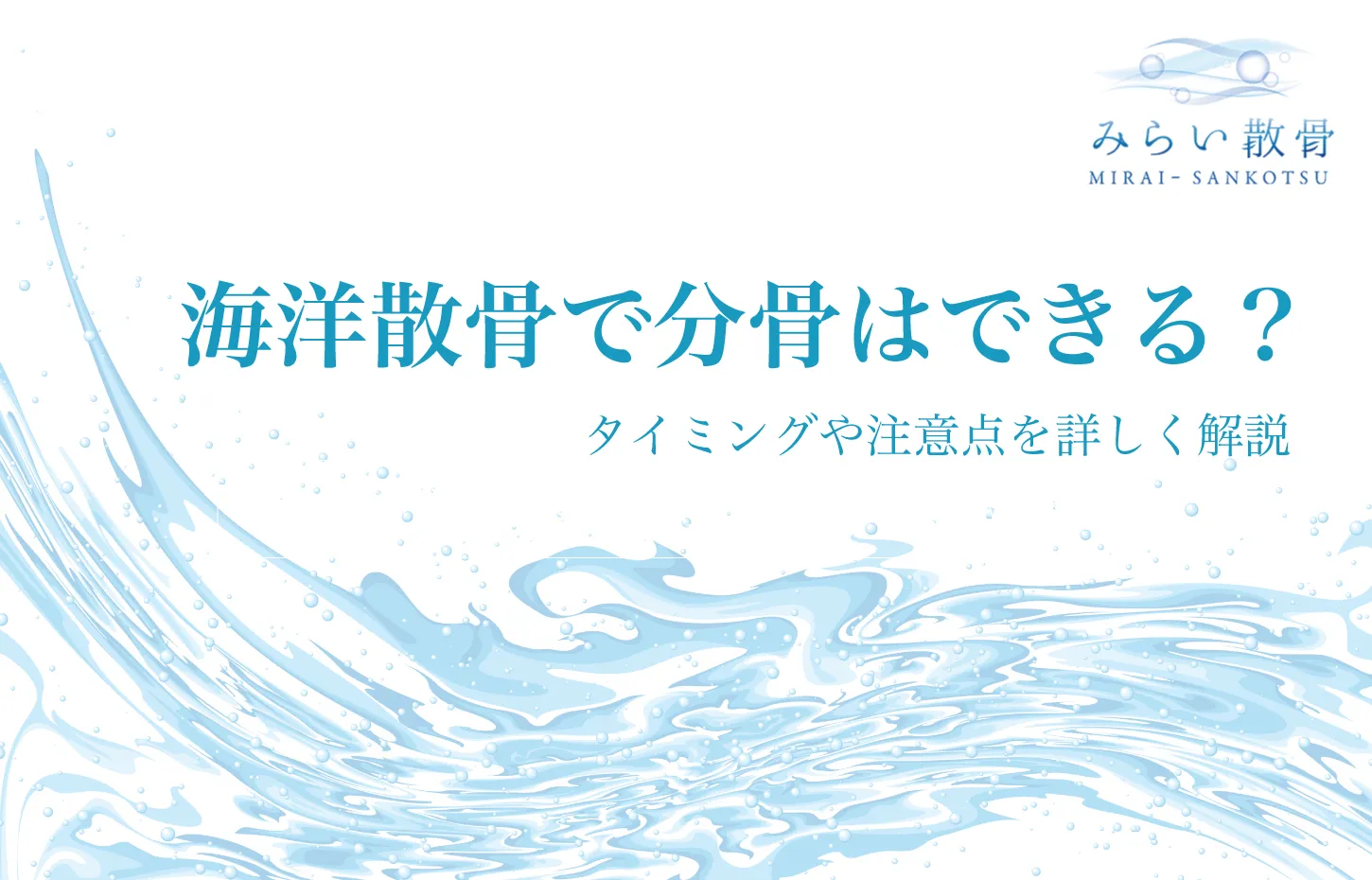 海洋散骨で分骨はできる？タイミングや注意点を詳しく解説