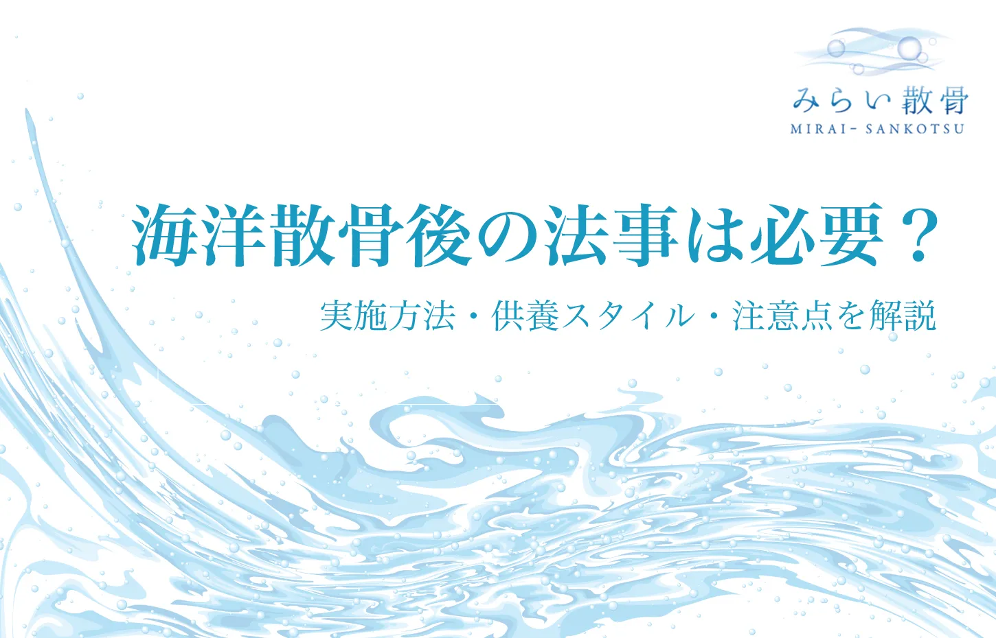 海洋散骨後の法事は必要？実施方法・供養スタイル・注意点を解説