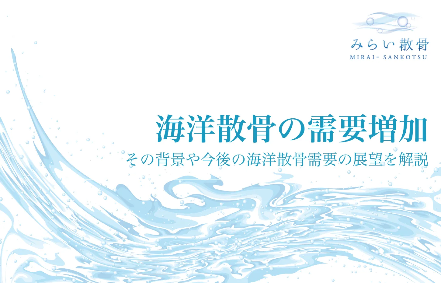 海洋散骨の需要は高まっている！その背景や今後の海洋散骨需要の展望を解説
