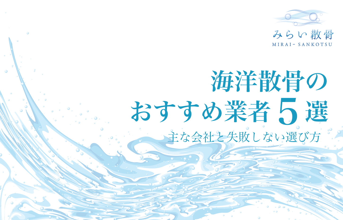 【2025年最新】海洋散骨のおすすめ業者5選！主な会社と失敗しない選び方